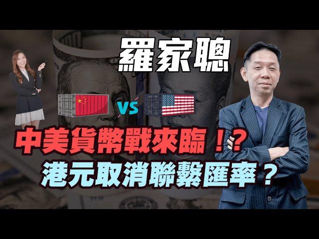 【羅家聰】中美貨幣戰來臨！？| 港元取消聯繫匯率？|#羅家聰 #KCLaw #kc博士 #美股 #中美貨幣戰 #中美貿易戰 #貿易戰 #特朗普 #港元 #取消聯繫匯率 #炒金 #金價 #黃金