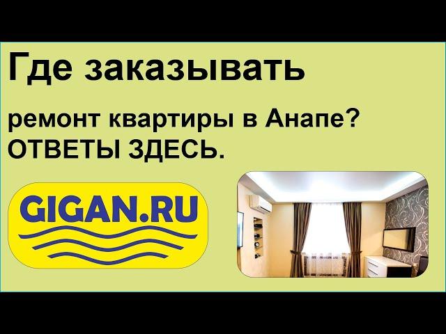 Где заказывать ремонт квартиры в Анапе? ОТВЕТЫ ЗДЕСЬ.