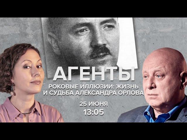 Роковые иллюзии: жизнь и судьба Александра Орлова / Кобаладзе и Журавлева / Агенты // 25.06.22