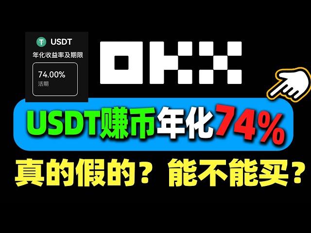 用USDT立刻赚钱：欧易简单赚币(理财)，74%利息收入，靠谱吗？USDT 穩賺被動收益，用 歐易交易所 像銀行一樣放貸 简单赚币（必薅羊毛）｜鲨鱼鳍（每期必抢）｜欧易赚币 余币宝 币圈怎么赚钱