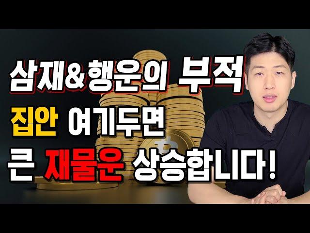 [미신의왕국 행운의 부적] 삼재&재물운 상승 집안 여기에 두세요 !!