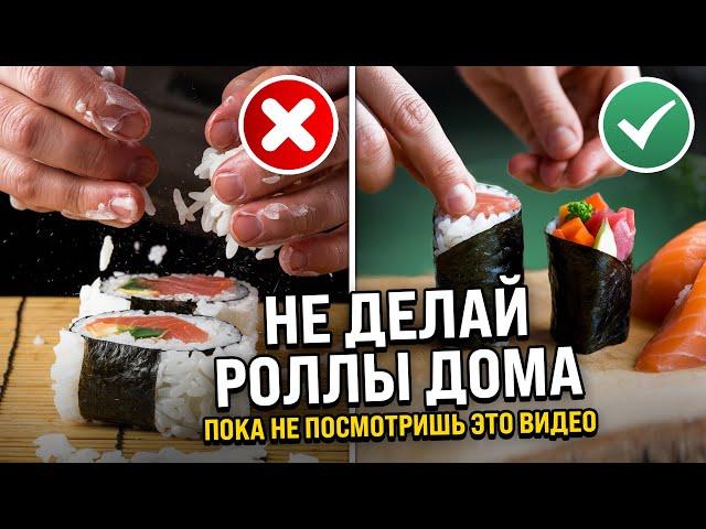 НЕ ДЕЛАЙ РОЛЛЫ ДОМА, ПОКА НЕ ПОСМОТРИШЬ ЭТО ВИДЕО! Ошибки новичков.