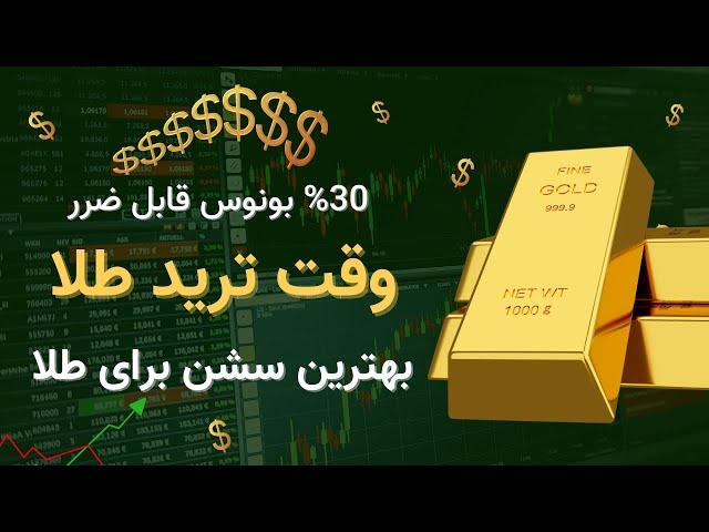 بهترین زمان برای ترید طلا؟ بررسی سشن های معاملاتی برای فارکس و طلا