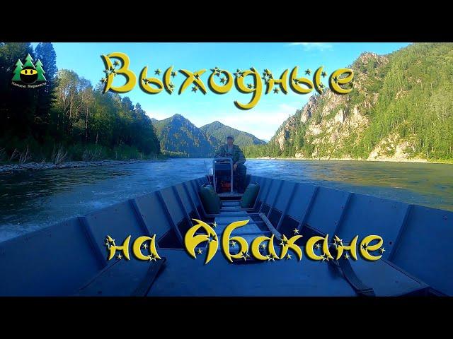 Выходные на реке Абакан