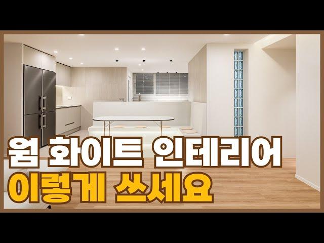 화이트인테리어 잘못하면 병원같아요..웜화이트 인테리어 이렇게 따라하세요~  라이프 스타일에 맞는 식탁제작부터~ 카페 같은 안방발코니까지│ 랜선집들이, 리모델링 │ 로그디자인
