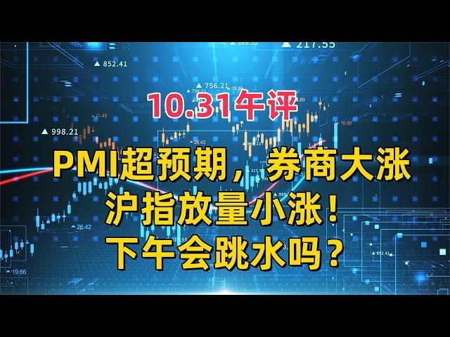 10.31午评，PMI超预期，券商大涨，沪指放量小涨！下午会跳水吗？