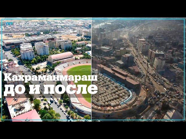 Как изменился турецкий Кахраманмараш после землетрясения