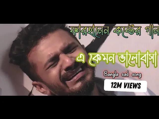 নতুন কষ্টের গান | এ কেমন ভালোবাসা | Bangla sad song!