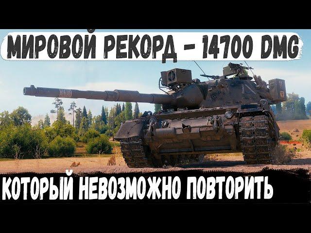 Leopard 1 ● Уникум делает Мировой Рекорд 14700 чистого урона за бой! Бой один из миллиона