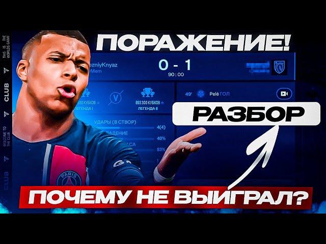 #1 ОШИБКИ В РАВНОЙ ИГРЕ / РАЗБОР МАТЧА В FC MOBILE