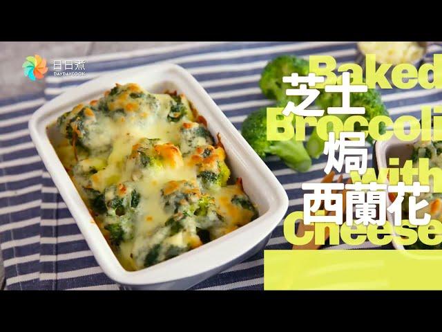 【DayDayCook】芝士焗西蘭花