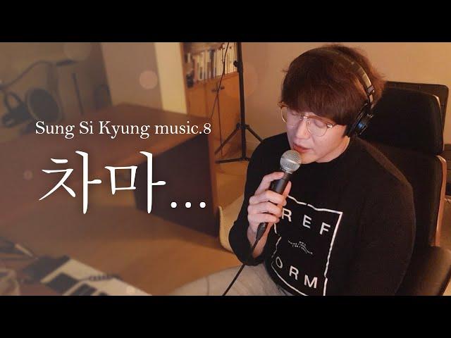 [성시경 노래] 8. 차마... l Sung Si Kyung Music