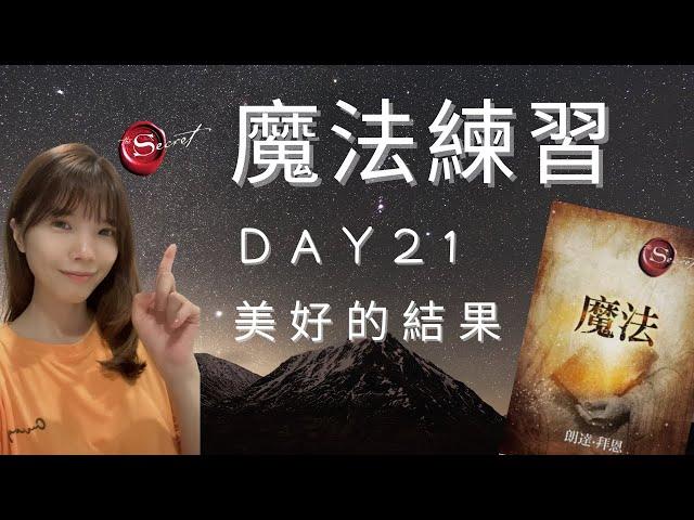 魔法練習《第二十一天》美好的結果