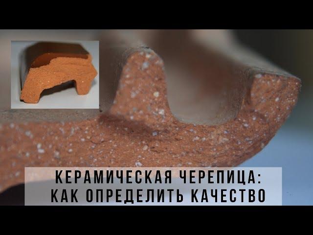 Керамическая черепица: как проверить качество