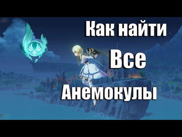 Genshin Impact Расположение всех Анемокулов | Как найти все Анемокулы | Чекайте Закрепленный Коммент