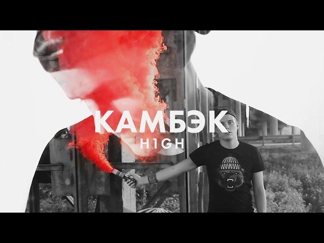 H1GH - Камбэк (2016)