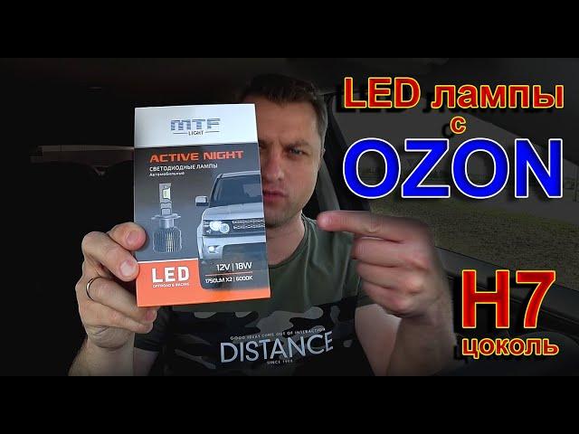 LED лампы H7 от MTF с OZON // ACTIVE NIGHT 12V 18W 1750LM 6000K