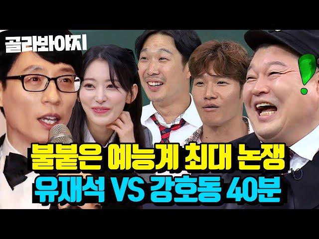 (40분) ＂ 유재석? 꺼져!! ＂ 강호동만 진심인 유라인 VS 강라인 논쟁｜아는형님｜JTBC 230429 방송 외