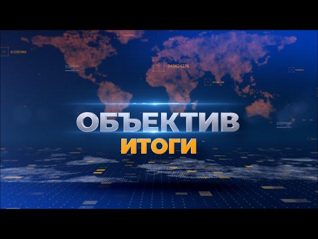 "Объектив. Итоги" от 18 сентября 2023 г.