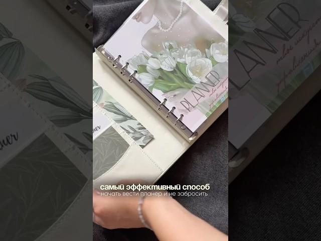 Самый эффективный способ начать вести ежедневник и не забросить его🩷 Читай комментарии