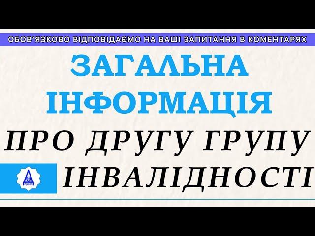 ВСЕОБЩАЯ ИНФОРМАЦИЯ О ВТОРОЙ ГРУППЕ ИНВАЛИДНОСТИ