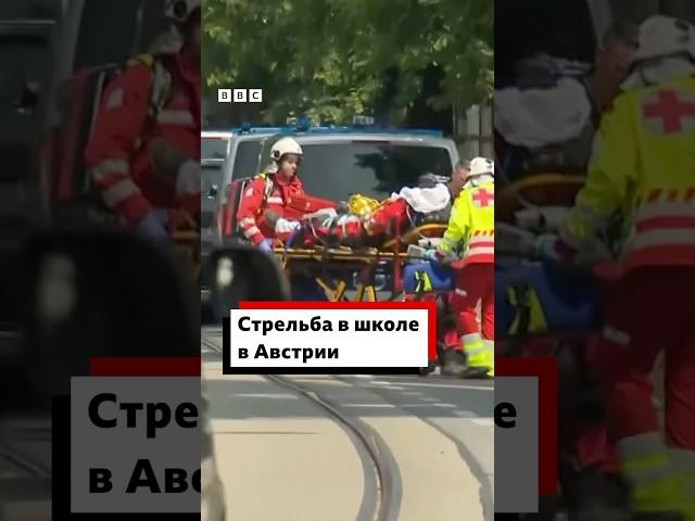 Стрельба в школе в австрийском городе Грац: погибли десять человек, включая нападавшего