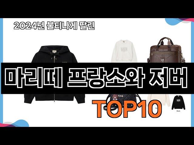 가장 많이 구매하는 쇼핑 추천 마리떼 프랑소와 저버  TOP 10