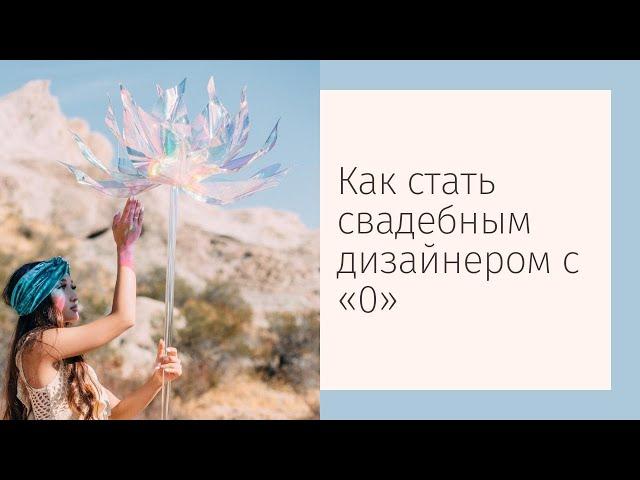 Хочу стать свадебным дизайнером. С чего начать?