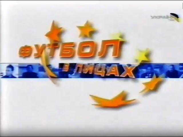ФУТБОЛ В ЛИЦАХ 15 07 2004