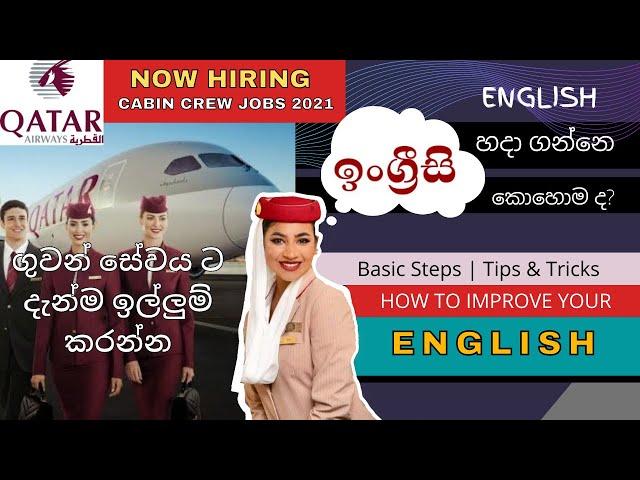 How to improve your ENGLISH | ගුවන් සේවයට බැෙඳන්න ඉංග්‍රිසි හදාගමු | ගුවන් සේවා ඇබැර්තු ️