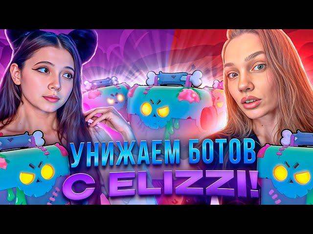 ИГРАЕМ ВМЕСТЕ С Elizzi В БРАВЛ СТАРС! BRAWL STARS!