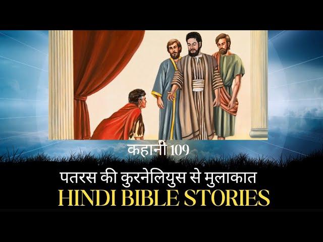 Hindi bible story!Hindi bible study!PraiseJesus TV!कहानी- 109-पतरस की कुरनेलियुस से मुलाकात