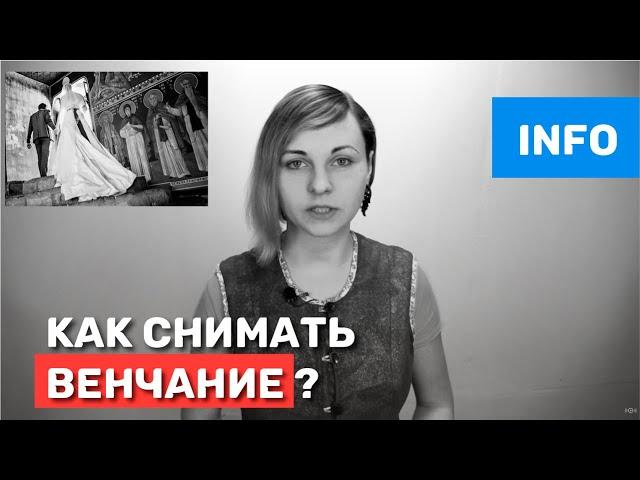 Как снимать венчание?