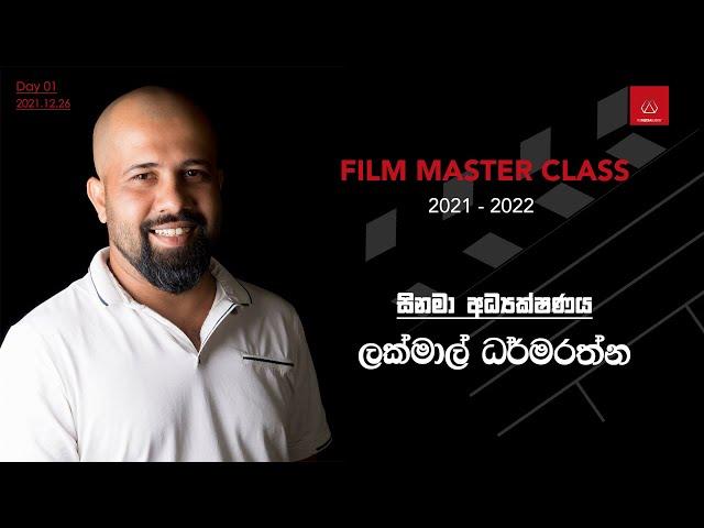 Film Master Class day 01 | Film Directing - Lakmal Dharmarathne