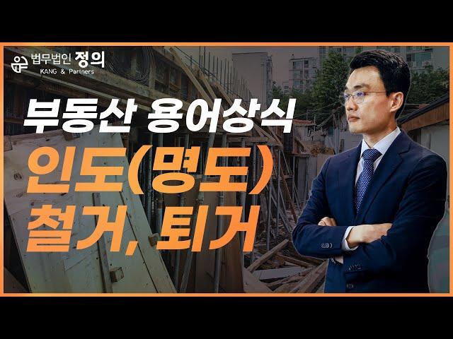 [법률상식] 인도(명도), 철거, 퇴거의 개념