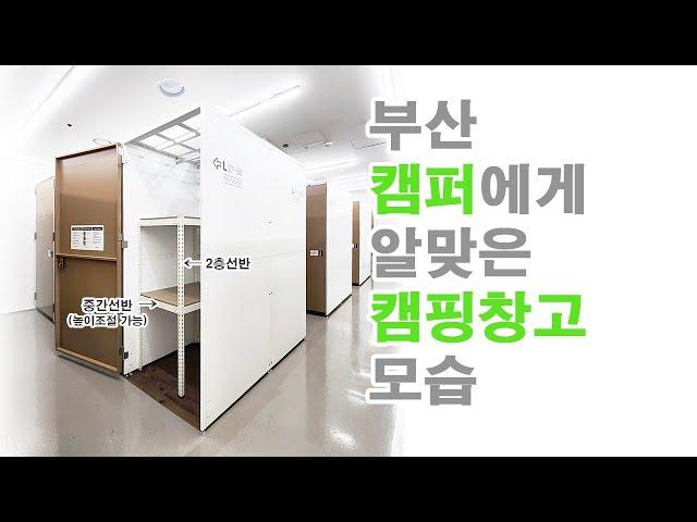 부산 캠퍼분들이 캠핑용품을 맡기기 좋은 공유창고를 만들어보고 싶었어요. (캠핑창고/셀프스토리지)