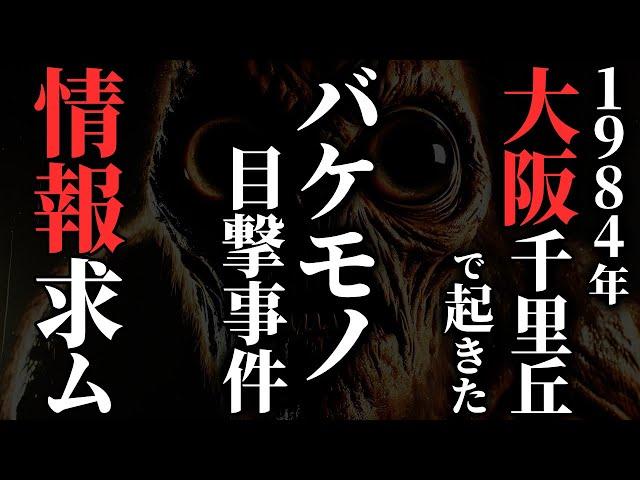 【怖い話】[目撃者多数] 大阪千里丘の小学校で目撃されパニックを起こした『怪物』がヤバすぎる…2chの怖い話「ＳＯＳやめてください・エリコちゃんとの思い出」【ゆっくり怪談】