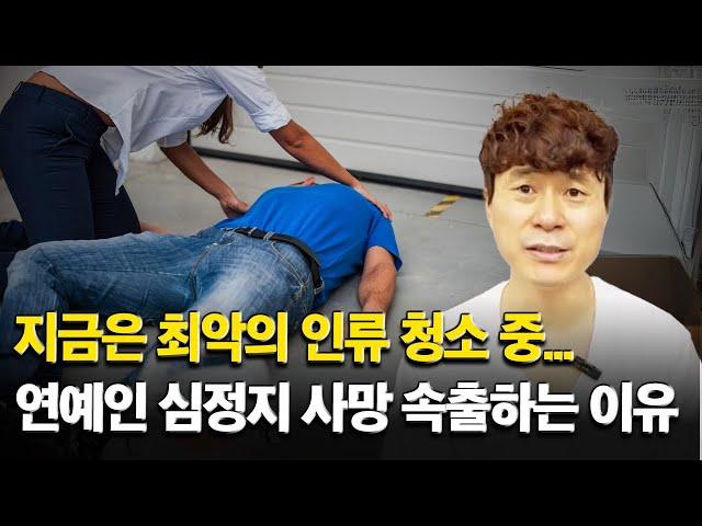 지금은 최악의 인류 청소 중... 연예인 심정지 사망 속출하는 이유 / 슈카이브