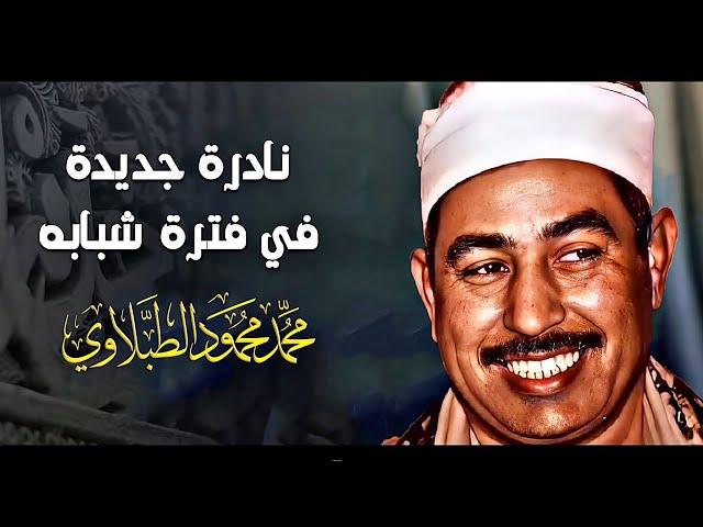 نادرة رهيبة من الثمانينات تلاوة هزت ارجاء المكان - محمد محمود الطبلاوي - خشوع لا يوصف !!جودة عاليةᴴᴰ