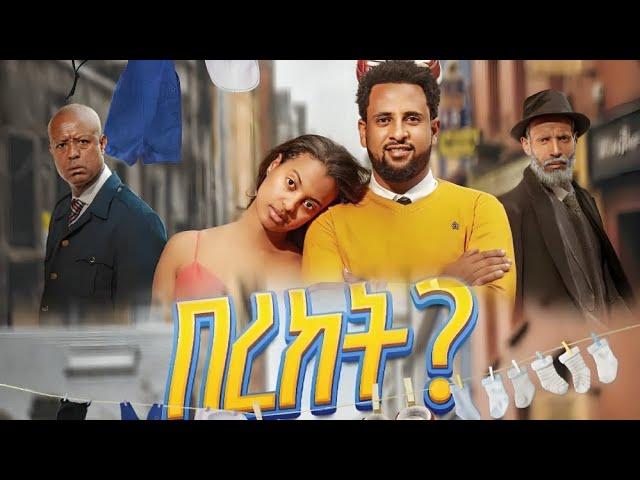 በረከት ሙሉ ፊልም -  New Ethiopian Movie Bereket 2025 - Full Length Amharic Film 2025