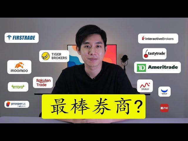 【最全面的券商！】证券商大对比：安全性、费用和功能全揭秘！哪个最值得信赖？