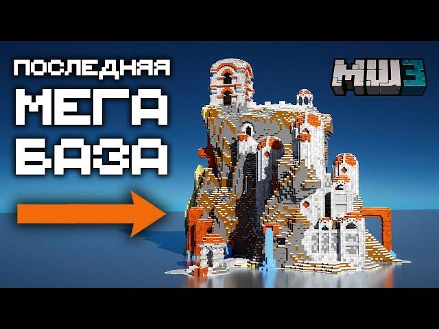 ЦЕЛЫЙ ГОД строил эту МЕГА БАЗУ - МайнШилд 3