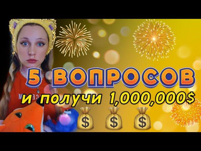 ОТВЕТЬ НА 5 ВОПРОСОВ И ПОЛУЧИ 1,000,000$