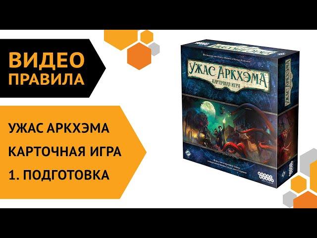 Ужас Аркхэма. Карточная игра — ч.1 Правила игры. Подготовка 