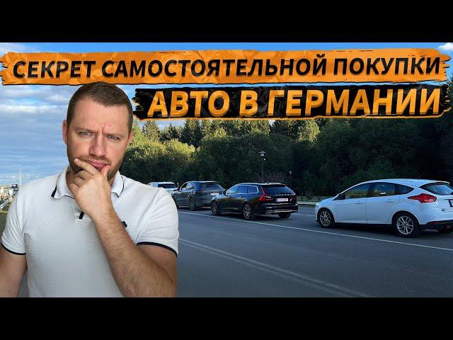 КАК ПРИГНАТЬ МАШИНУ ИЗ ГЕРМАНИИ САМОСТОЯТЕЛЬНО #пригонавто #пригон #авто