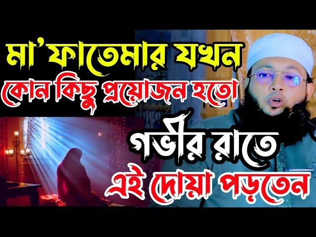 হজরত ফাতেমার যখন কোন কিছু প্রয়োজন হতো গভীর রাতে এই দোয়া পড়তেন | Al-Amin araihazari waz