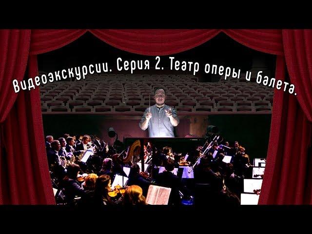 Видеоэкскурсия #2: Саратовский театр оперы и балета
