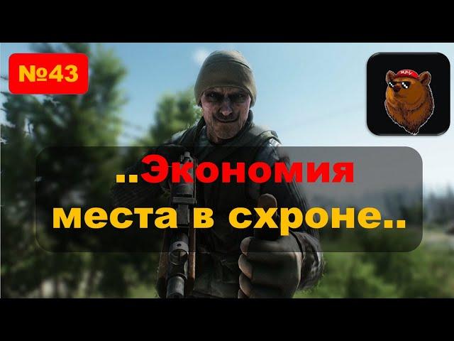 №43 Тарков как экономить место в схроне