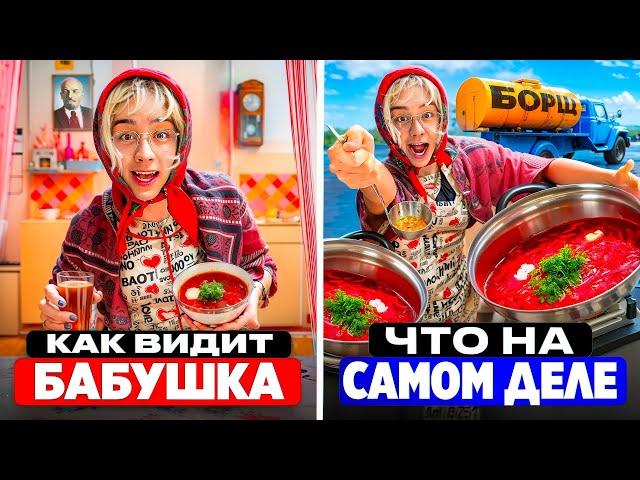 ЧТО ВИДИТ БАБУШКА VS КАК ПРОИСХОДИТ НА САМОМ ДЕЛЕ