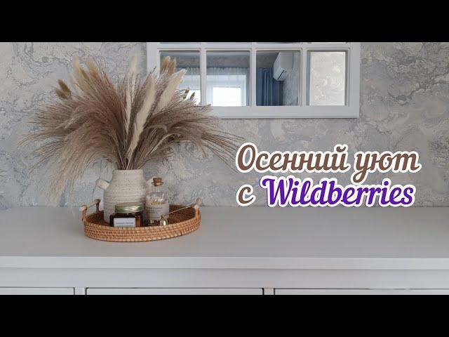 САМЫЕ ЭСТЕТИЧНЫЕ ПОКУПКИ С WILDBERRIES ДЛЯ УЮТА В ДОМЕОСЕННИЙ ДЕКОРЭСТЕТИКА УЮТА ФИКС ПРАЙС ОЗОН